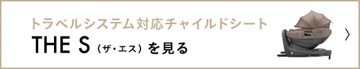 トラベルシステム対応チャイルドシート THE S(ザ・エス)を見る