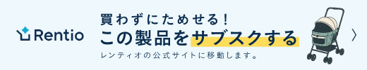 買わずにためせる！この製品をサブスクする　レンティオの公式サイトへ