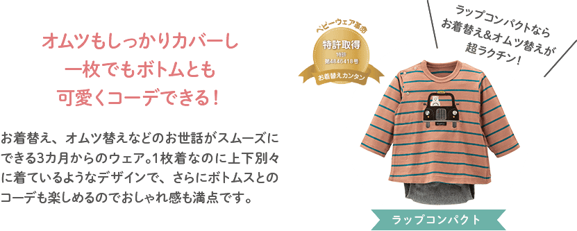 オムツもしっかりカバーし一枚でもボトムとも可愛くコーデできる!