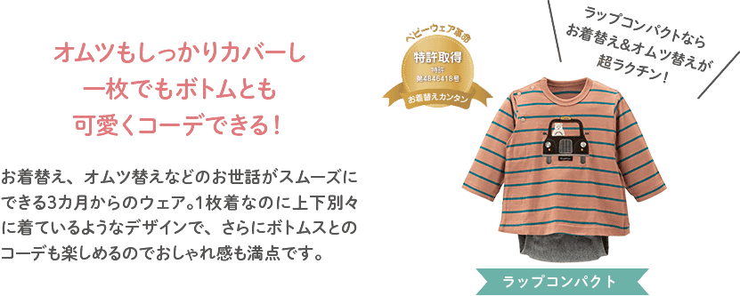 オムツもしっかりカバーし一枚でもボトムとも可愛くコーデできる！