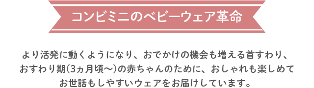 コンビミニのベビーウェア革命