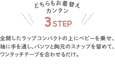 どちらもお着替えカンタン