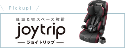 軽量＆省スペース設計 joytrip ジョイトリップ