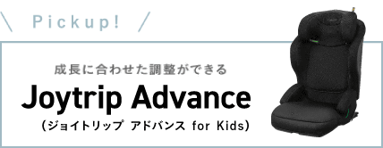 成長に合わせた調整ができる joykids ジョイキッズ ムーバー