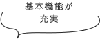 基本機能が充実