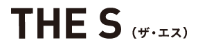 THE S(ザ・エス)