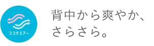 背中から爽やか、さらさら。