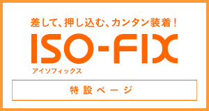 差して、押し込む、カンタン装着！ ISO-FIX アイソフィックス 特設ページ