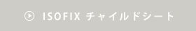 ISOFIX チャイルドシート