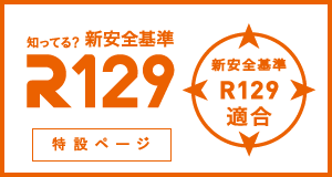 知ってる？R129 特設ページ