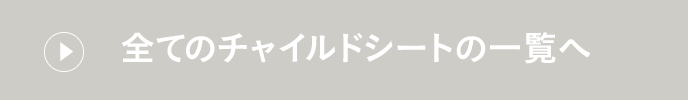 全てのチャイルドシートの一覧へ