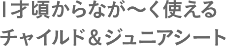 1才頃からなが～く使えるチャイルド＆ジュニアシート