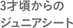 3才頃からのジュニアシート