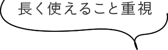 長く使えること重視