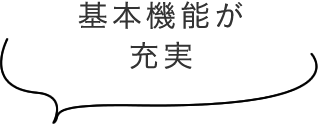 基本機能が充実