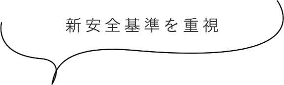 新安全基準を重視