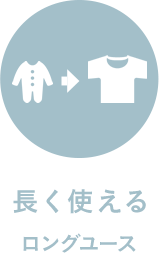 長く使える ロングユース