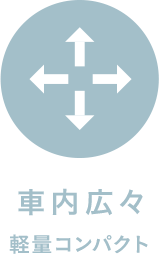 車内広々 軽量コンパクト
