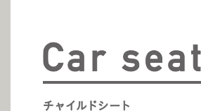 チャイルドシートでしっかり守る。おすすめチャイルドシート。
