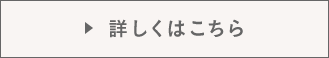 詳しくはこちら