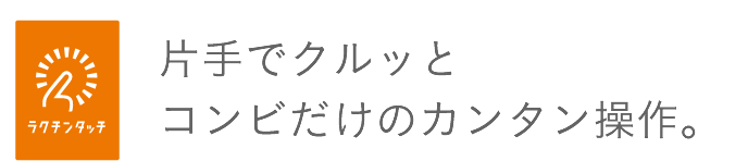 片手でクルッとコンビだけのカンタン操作。