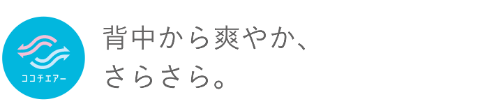 背中から爽やか、さらさら。