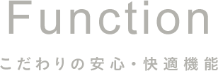 こだわりの安心・快適機能