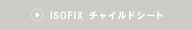 ISOFIX チャイルドシート