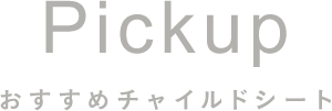 おすすめチャイルドシート