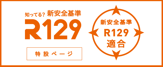 知ってる？R129 特設ページ