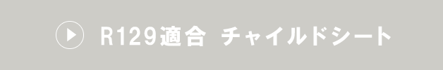 R129適合 チャイルドシート