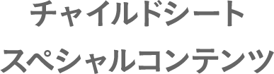 チャイルドシート スペシャルコンテンツ