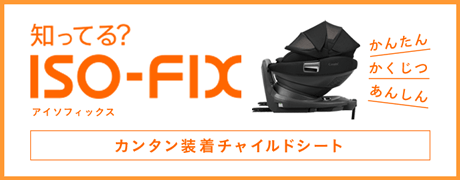 ISOFIXの詳細はコチラ