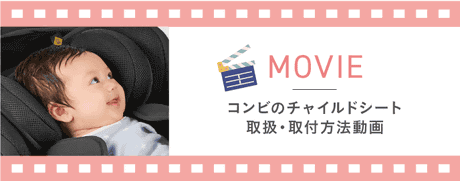 MOVIE　コンビのチャイルドシート 取扱・取付方法動画