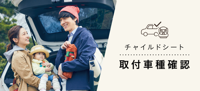 チャイルドシート取付車種確認
