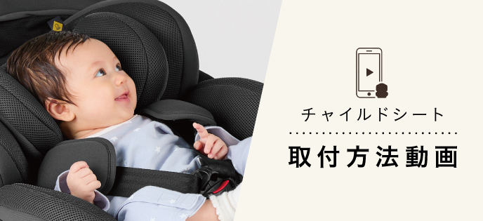 チャイルドシートの取付方法を動画でご紹介