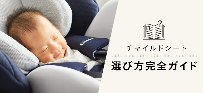 はじめてでも安心。チャイルドシートの選び方ガイド