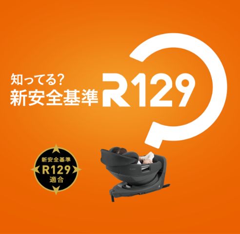 これまでの基準との違いも含め、新安全基準「R129」をご紹介