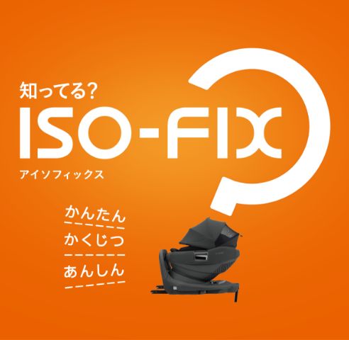 差して、押し込む、カンタン装着！「ISOFIX」の基礎知識をご紹介