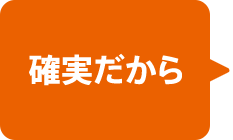 確実だから