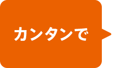 カンタンで