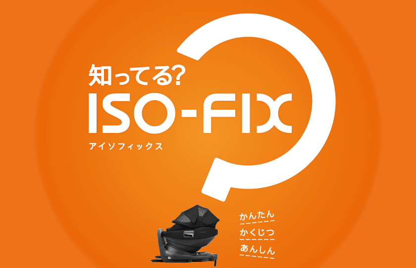 知ってる？ISOFIX（アイソフィックス）