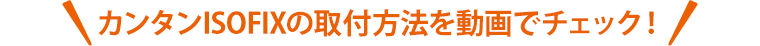 カンタンISOFIXの取付方法を動画でチェック！