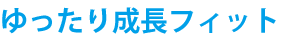 ゆったり成長フィット