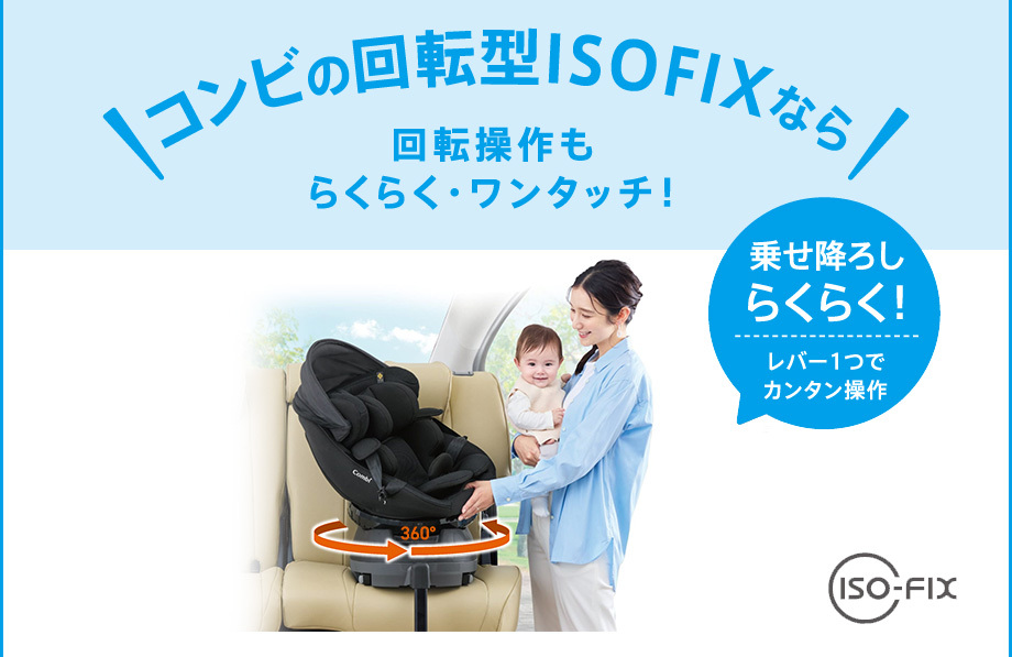 \コンビの回転型ISOFIXなら/回転操作もらくらく・ワンタッチ!乗せ降ろしらくらく!レバー1つでカンタン操作[360°][ISO-FIX]