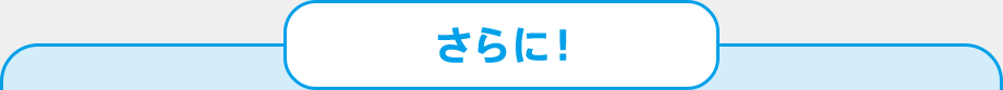 さらに