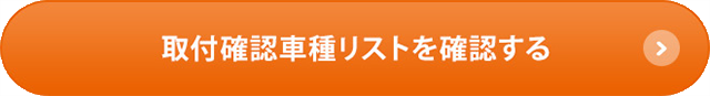 取付確認車種リストを確認する