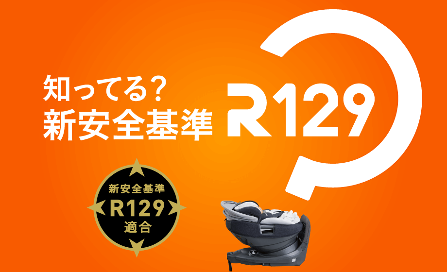 知ってる？新安全基準 R129