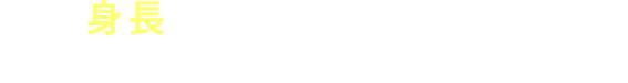 身長に合わせて使うから、赤ちゃんによりフィットして安全