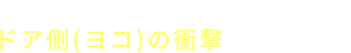 前後だけでなく、ドア側(ヨコ)の衝撃からも守る